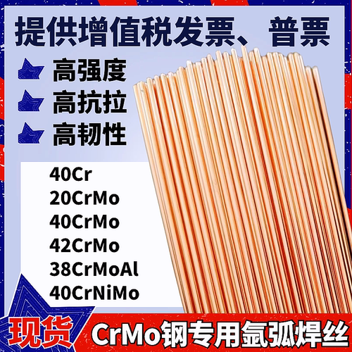 42CrMo氩弧焊丝40CrNiMo高强钢