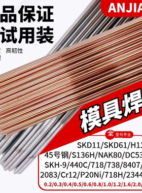 模具修补氩弧焊丝SKD11 H13 P20 45# 718冷焊模具钢修补堆焊焊条
