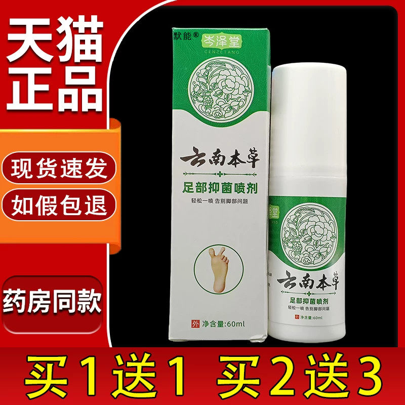 岑泽堂云南本草足部菌抑喷剂60ml/盒正品手足干痒脚臭脱皮菌抑剂1