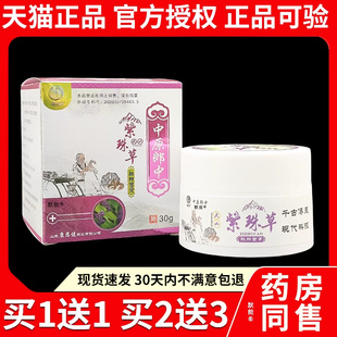 中原郎中紫珠草肽抑菌膏天山紫珠草草本抑菌乳膏正品止痒软膏7174