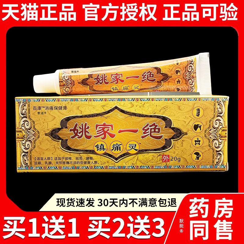 姚家一绝镇痛灵20g/支颈椎肩周腰腿膝盖关节筋骨适用保健膏软膏40