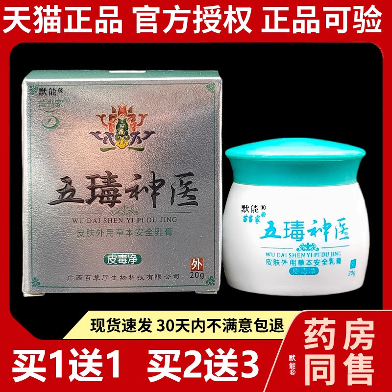 苗当家五瑇神医皮毒净抑菌乳膏皮肤外用草本萃取软膏官方正品 117