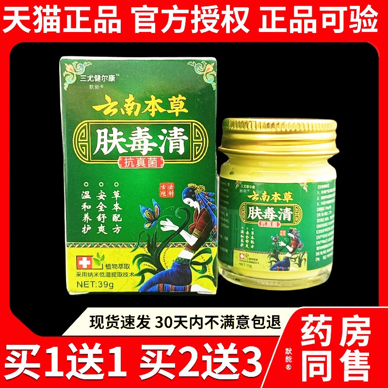 三尤健尔康云南本草肤毒清抑菌乳膏39g/盒官方正品抗真菌草本软膏