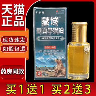 王泰林藏域雪山旱獭油12ml/盒正品颈肩腰腿膝盖关节抑菌液按摩油2