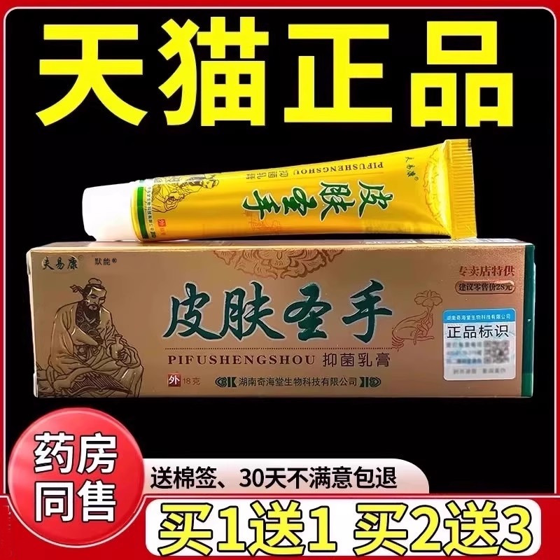 夫易康皮肤圣手菌抑乳膏18g皮夫圣手皮肤草本软膏官方正品1463图片