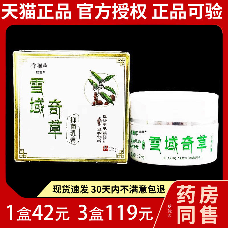 香澜草雪域奇草抑菌乳膏25g/盒官方正品植物萃取皮肤外用草本软膏