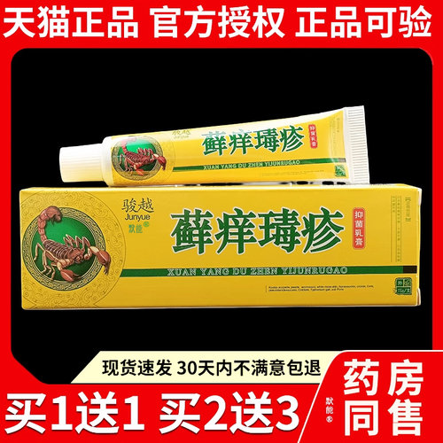 骏越藓痒瑇疹抑菌乳膏15g/支官方正品皮肤抑菌软膏旗舰店 3580