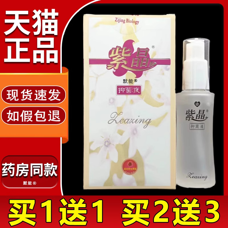 原紫晶腋露清洁护理液喷雾剂正品紫晶抑菌液30皮肤外用喷剂默能CJ