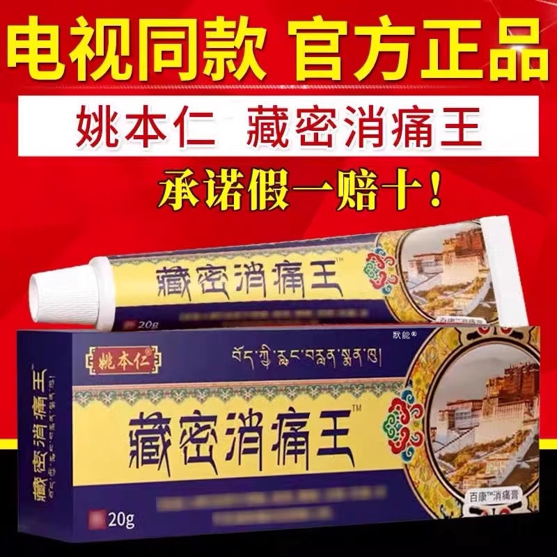 姚本仁藏密消痛王保健膏颈椎肩周腰腿膝盖关节乳膏20g/支官方正品图片