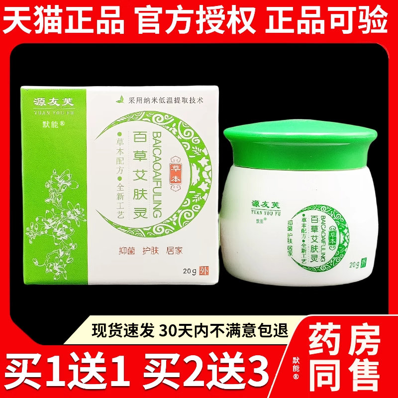 源友芙百草艾肤灵20g/盒官方正品皮肤痒手脚干燥外用草本护理软膏