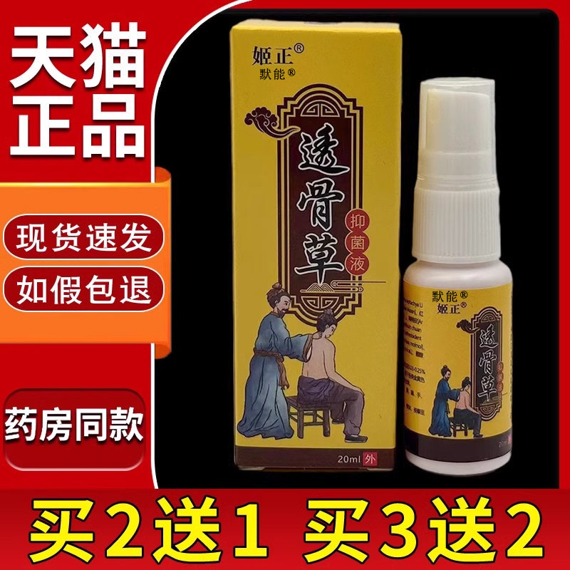 姬正透骨草菌抑液喷剂20ml精油正品骨关节膝盖椎间盘四肢外用喷雾