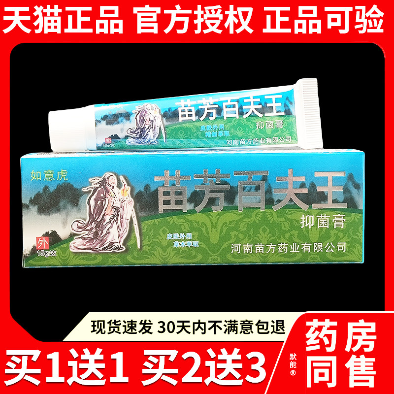 如意虎苗芳百夫王肤康灵保健膏河南苗方正品皮肤外用苗祖百草膏80