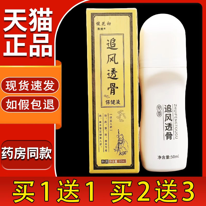 健芝初追风透骨保健液50ml/瓶正品颈椎肩周腰腿膝盖外用 9315