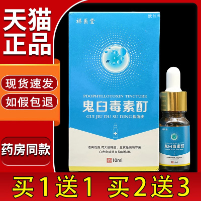 祥医堂鬼臼毒素酊抑菌液