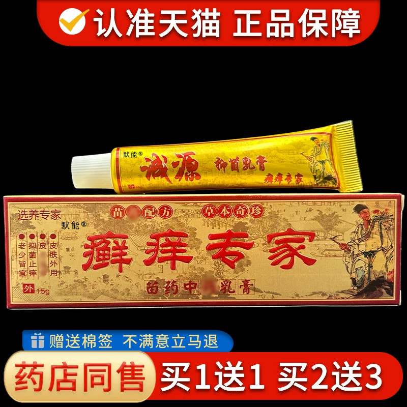 选痒专家癣痒专家草本抑菌乳膏15g/支植物草本萃取诚源抑菌软膏 3
