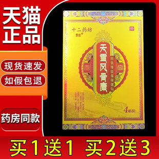 十二药坊天雪风骨康颈肩腰腿痛保健贴4贴/盒颈肩腰腿膝盖不适贴51