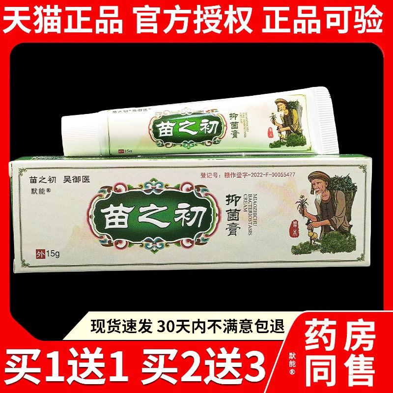 吴御医苗之初菌抑膏15g/支官方旗舰店正品皮肤外用草本护理软膏06图片