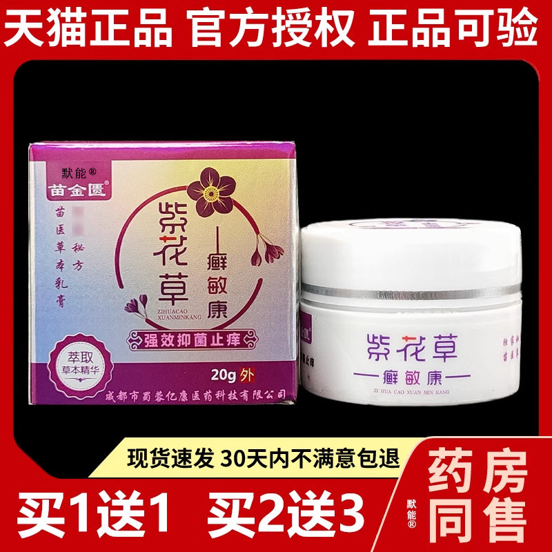 苗金匮紫花草癣敏康20g/正品皮肤外用草本抑菌乳膏护理软膏默能45