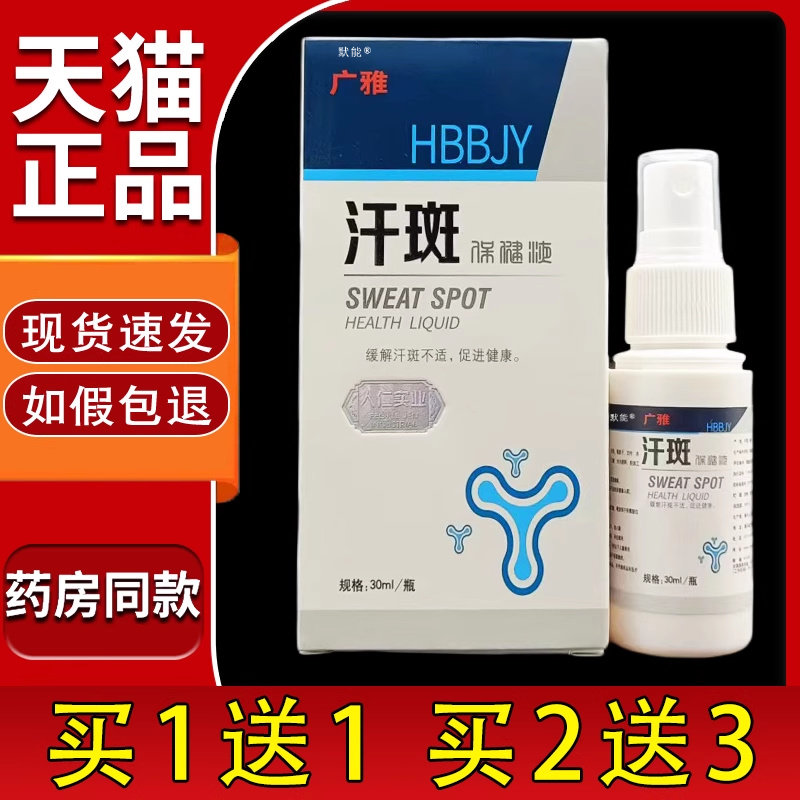 广雅汗斑保健液官方旗舰店正品广雅汗斑净喷剂皮肤外用抑菌清洁 6