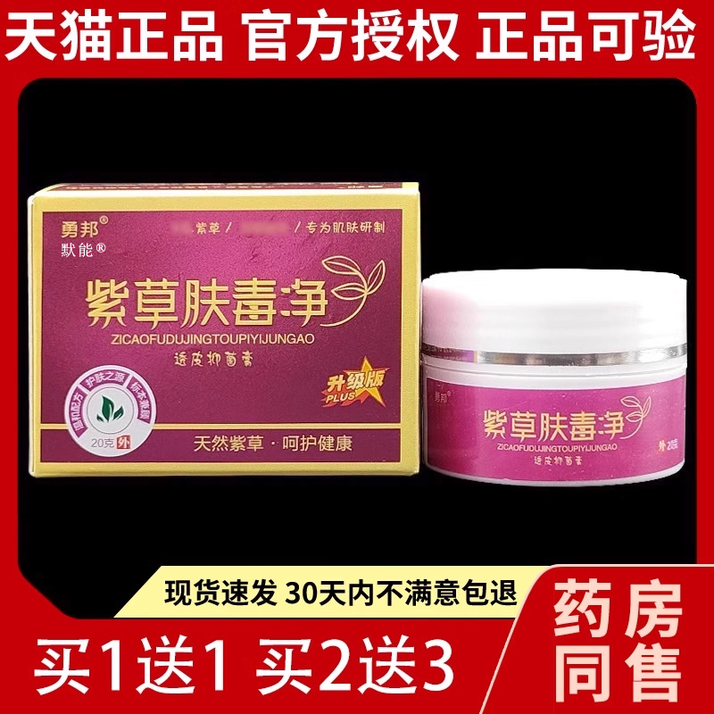 勇邦紫草肤毒净草本乳膏25g