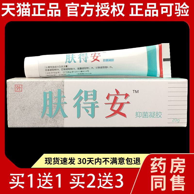康氏肤得安正品新夫得安抑菌凝胶皮肤外用草本抑菌软膏默能544094