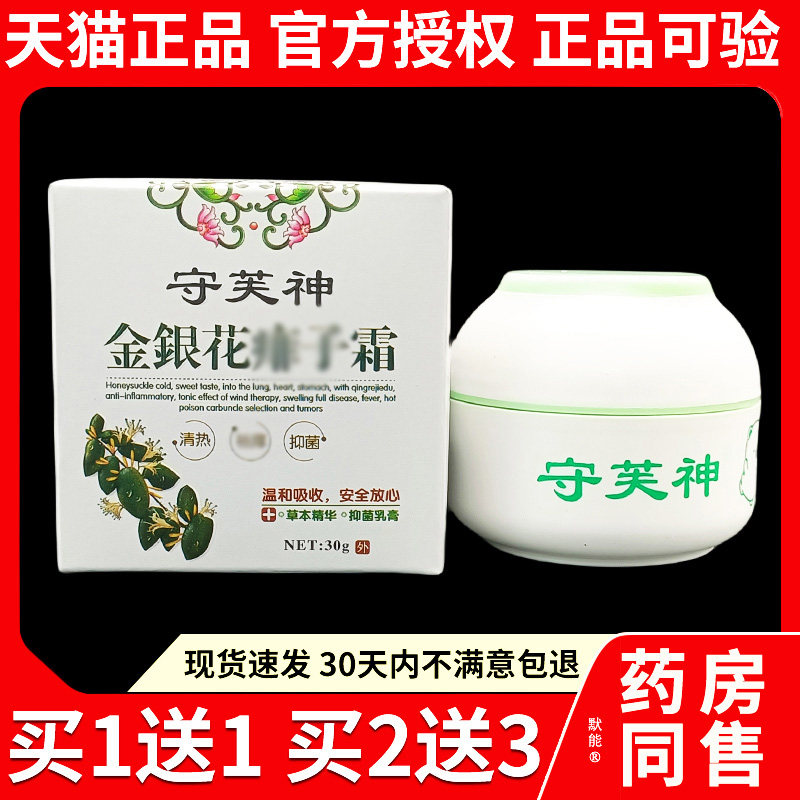 守芙神金银花痱非子霜30g/盒皮肤外用草本抑菌乳膏软膏天猫正品84