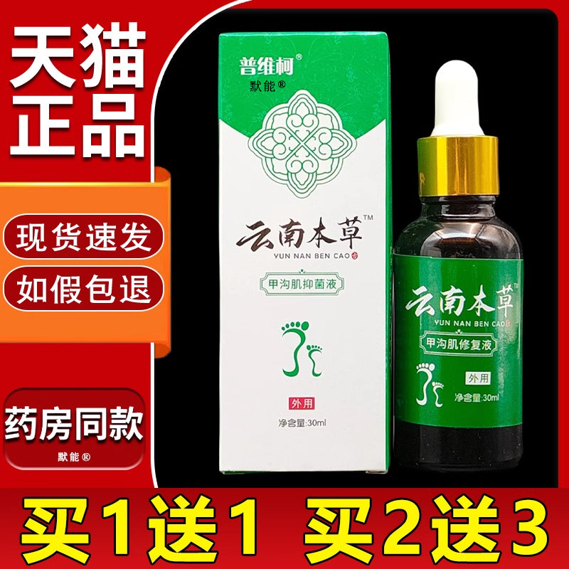 普维柯灰甲菌抑液30ml正品甲沟肌菌抑液足部干痒草本菌抑液默能80