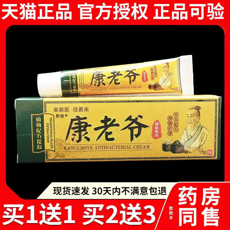吴御医康老爷抑菌乳膏15g/支官方正品皮肤外用佰易来草本止痒软膏