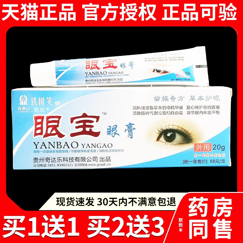 苗鼎铁树眼宝眼膏软膏30g/支正品草本菌抑软膏眼部护理乳膏旗舰店