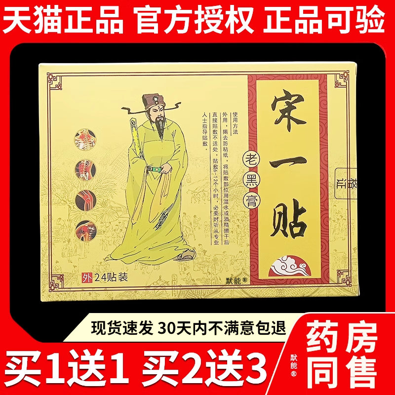 宋一贴老黑膏24贴/盒官方正品颈椎肩膀腰腿膝盖关节适用舒缓贴208