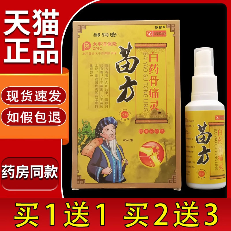 邹润安苗方白药骨痛灵喷雾旗舰店正品腰腿关节膝盖不适缓解喷剂61