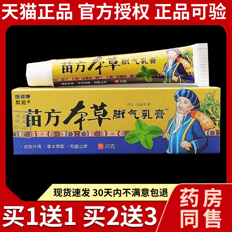 医续康苗方本草脚气乳膏20g/支正品手脚干痒足部脚丫异味抑菌软膏