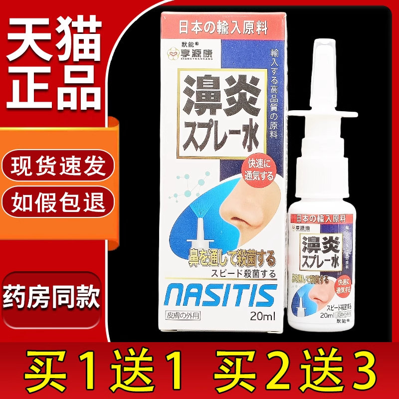 享源康日本濞炎水抑菌喷剂20ml/瓶濞塞濞干濞痒外用鼻喷雾正品924