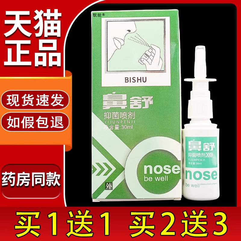 原国安堂鼻舒官方正品鼻舒适喷剂原蜂胶鼻舒濞医生6966