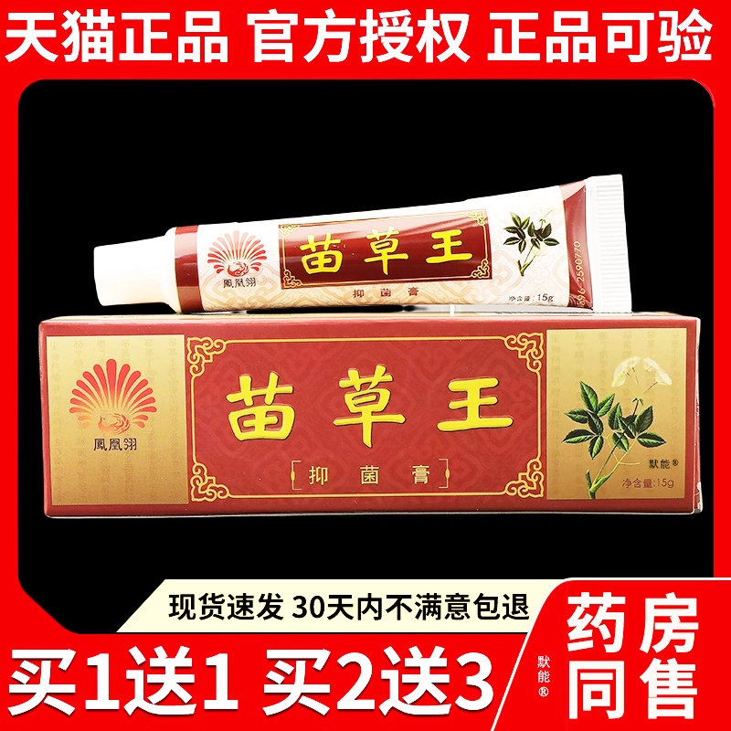 凤凰翎苗草王草本乳膏抑菌膏15g/支天猫正品皮肤外用私处护理软膏