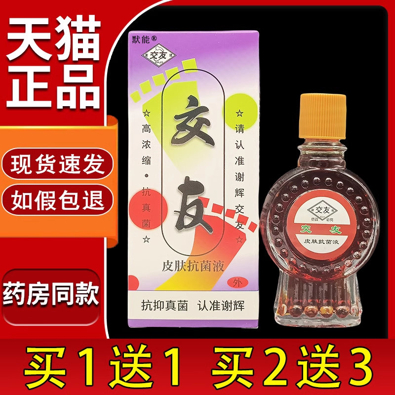 谢辉交友皮肤抑菌液正品原脚友抗菌液谢辉脚气王手脚干痒外用默能