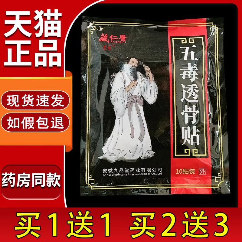 藏仁医五毒透骨贴10贴/袋颈肩腰腿膝盖关节适用舒缓老贴膏老黑膏2