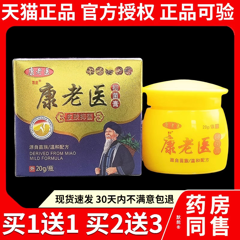 康老医菌抑膏20g/盒官方正品皮肤干燥手脚痒草本菌抑乳膏软膏7739