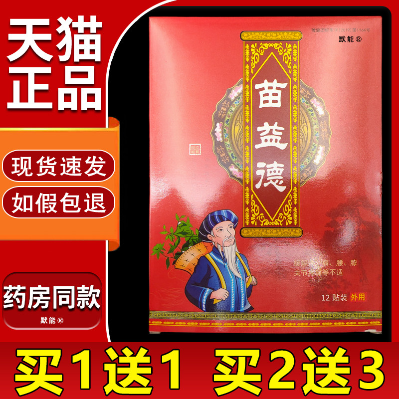 苗益德颈肩腰腿保健贴膏贴12贴正品肩周关节膝盖疼痛外用膏贴默能