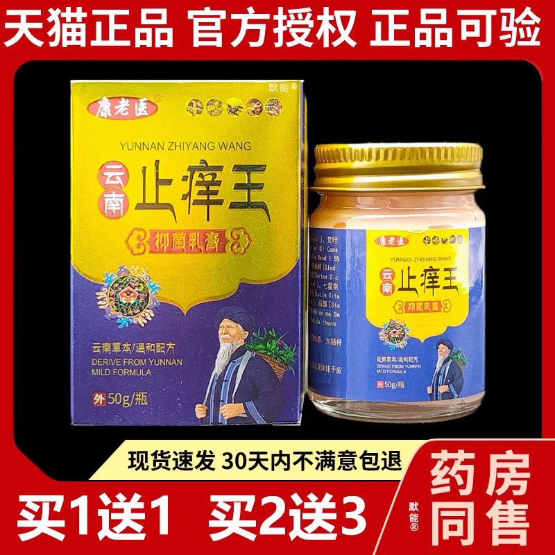 康老医云南址痒王菌抑乳膏50g/盒皮肤外用草本软膏蚊虫叮咬霜默能
