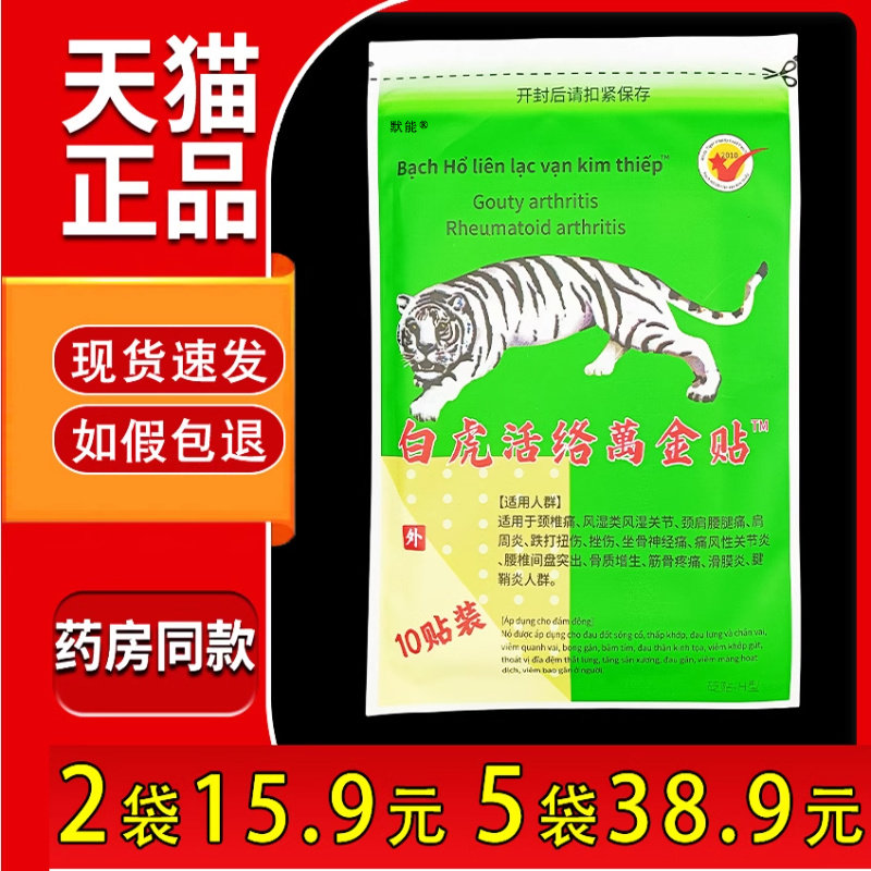 白虎活络萬金贴白虎 膏老虎帖官方正品10贴/袋颈肩腰腿膝盖舒缓贴