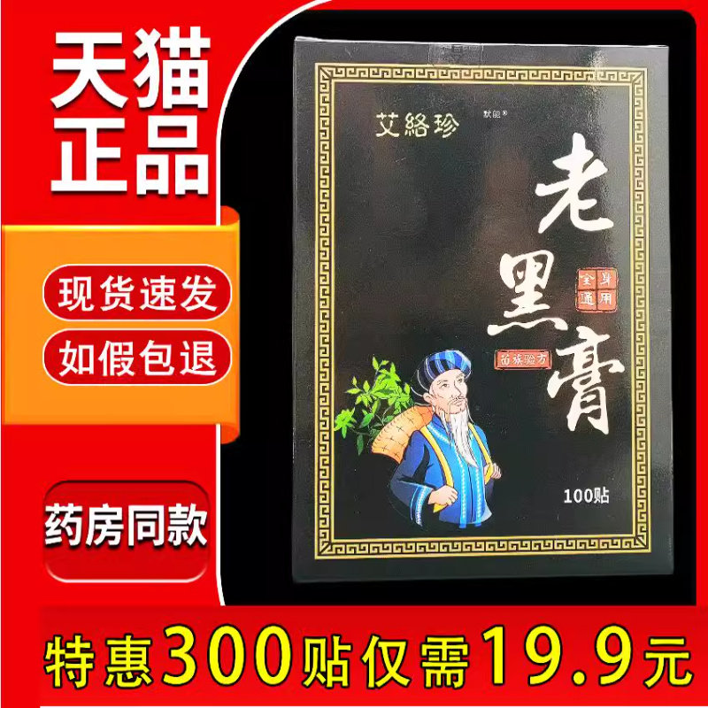 艾络珍老黑膏100贴/盒官方旗舰店正品颈肩腰腿膝盖跌打损伤贴膏63