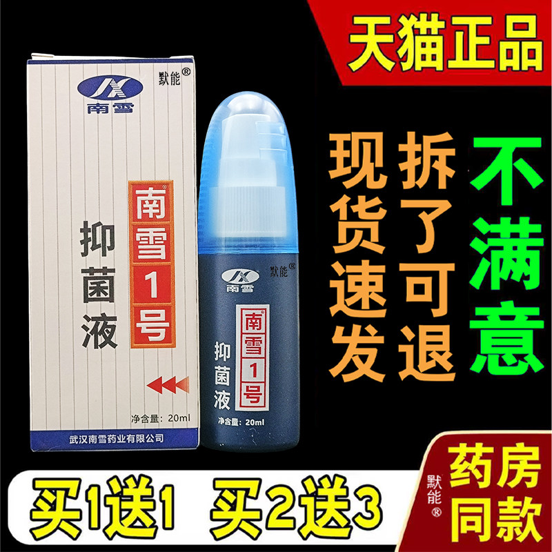 南雪金脚王菌抑液20ml正品皮肤外用手脚干痒足部草本护理液默能76