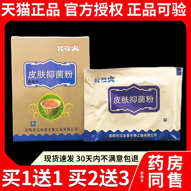 北极火皮肤抑菌粉官方正品皮肤干燥足部脚臭脚痒蚊虫叮咬抑菌液41