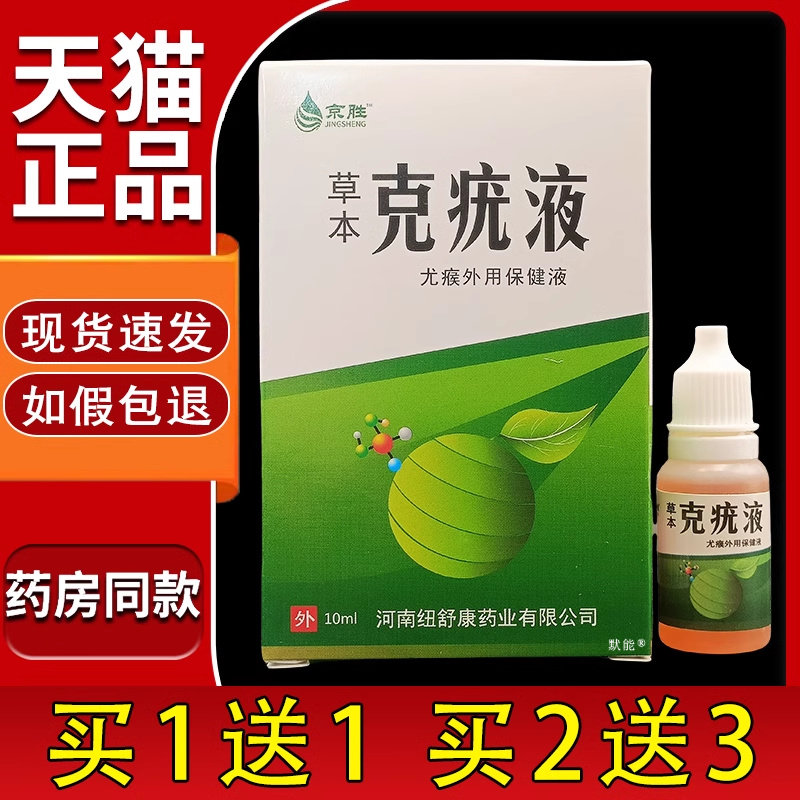 京胜草本克疣液尤瘊外用保健液正品猴子肉球疙瘩瘊优偏方克优液18