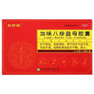 皇额娘 加味八珍益母胶囊 0.35g*48粒/盒 补气养血祛瘀调经