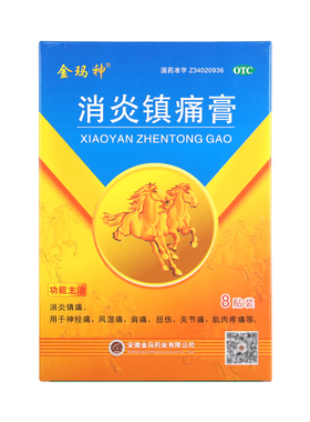 金玛神 消炎镇痛膏8cm*13cm*8贴 消炎镇痛神经痛风湿痛扭伤等