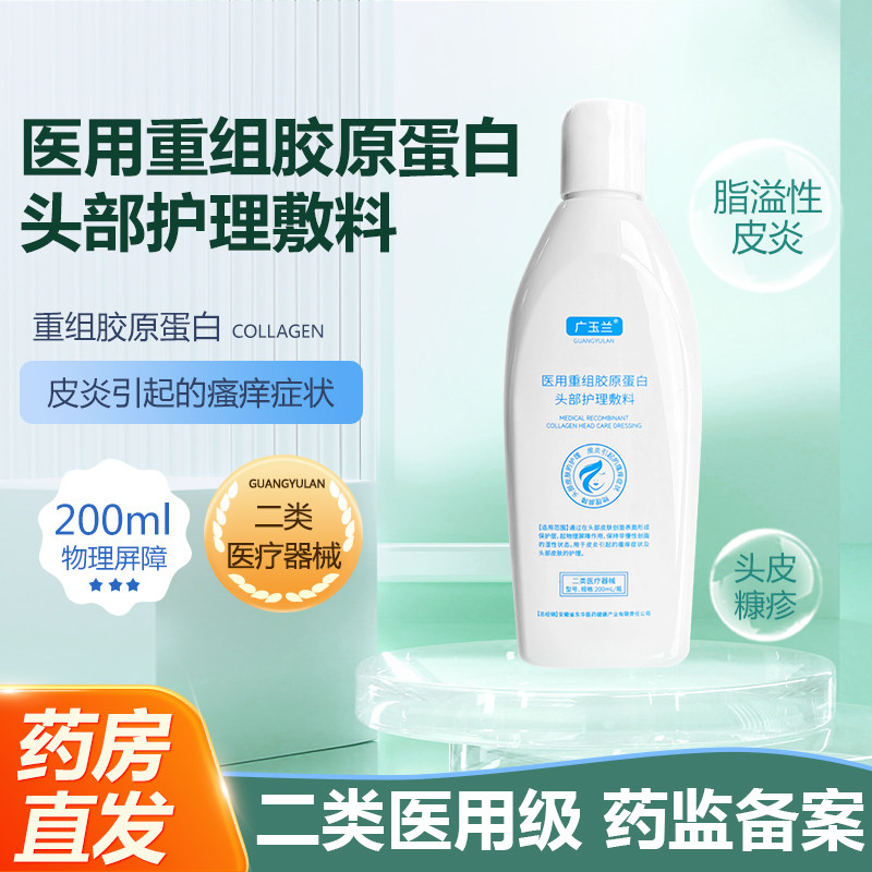 广玉兰医用重组胶原蛋白头部护理敷料200ml脂溢性皮炎瘙痒