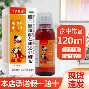 右美舒坦 复方氢溴酸右美沙芬糖浆 120ml 镇咳祛痰支气管炎咳嗽
