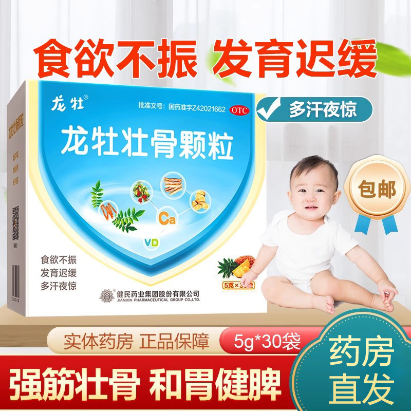 健民龙牡壮骨颗粒30袋旗舰店促进儿童补钙维生素d预防小儿佝偻病